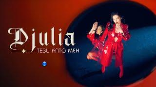 DJULIA - TEZI KATO MEN  Джулия - Тези като мен  Official Video 2023