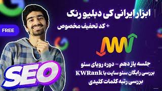 KWRank  بررسی رایگان سئو سایت، بررسی رتبه کلمات کلیدی با کی دبلیو رنک + کد تخفیف کی دبلیو رنک