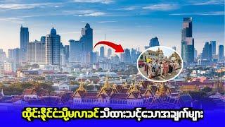ထိုင်းနိုင်ငံသို့ မလာခင် သိထားရမဲ့အချက်များ