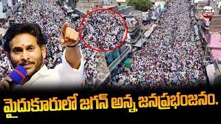 మైదుకూరులో జనసునామి.  YS Jagan Mydukur Public Meeting Drone Visuals  Ap elections 2024