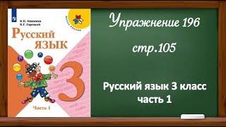 Упражнение 196  стр 105. Русский язык 3 класс часть 1.