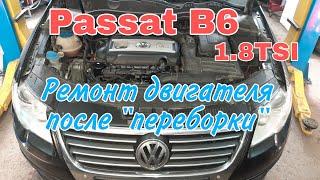 Ремонт двигателя 1.8 TSI Фольксваген Passat B6 после неудачной переборки.