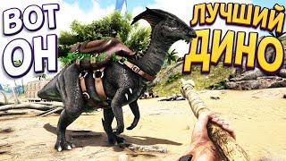 ВОТ ПОЧЕМУ ЭТОТ ДИНОЗАВР САМЫЙ ЛУЧШИЙ  ARK Survival Evolved 