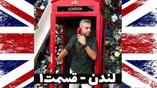  London Vlog1 نزدیک بود گم شم  سفر به انگلیس