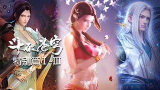 特别篇合集 MULTISUB魔兽山脉相遇 沙之阑歌 缘起三年之约斗破苍穹 Battle Through the Heavens