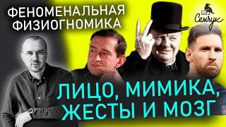 Как легко читать человека по его жестам мимике и особенностям лица. Феноменальная физиогномика