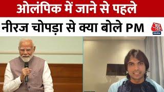 Paris Olympics में जाने वाले ख‍िलाड़‍ियों से मिले PM Modi Neeraj Chopra से कह दी बड़ी बात  Aaj Tak