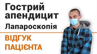 Гострий апендицит. Лапароскопія - відгук пацієнта клініки Добрий Прогноз