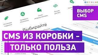 Лучший движок сайта - CMS из коробки Какой движок выбрать для сайта.