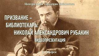 Видеопрезентация «Призвание – библиотекарь Николай Александрович Рубакин» к Дню библиотек 12+