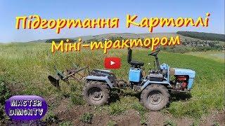 Підгортання картоплі Міні-трактором