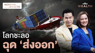 เตือน ‘ส่งออกไทย’ ครึ่งปีหลังเสี่ยง คู่ค้าอ่อนแรง รอผลเลือกตั้งสหรัฐฯ  Morning Wealth 31 ก.ค. 2567