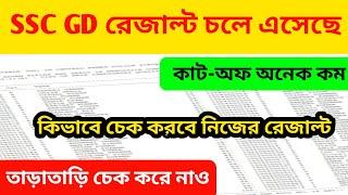 SSC Gd Result 2023 ssc gd Constable result out today big News এই মাত্র বার হয়ে গেল ssc gd রেজাল্ট