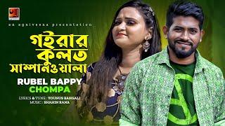 Goirar Kulot Sampanwala  গইরার কুলত সাম্পানওয়ালা  Rubel Bappy & Chompa  Official Music Video 2022