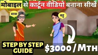 ₹3 LakhsM - How To Create Cartoon Video With Mobile Phone - 2D कार्टून एनीमेशन वीडियो कैसे बनाये