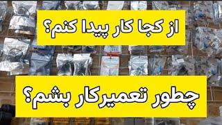 چطور فنی کار بشیم؟چطور پکیج کار بشیم؟اصلا چطوری تاسیساتی بشیم؟