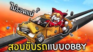 สอบขับรถแบบ Obby ไม่รอดแน่  Car Obby Roblox