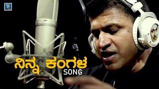 Ninna Kangala Bisiya Hanigalu Song - Puneeth Rajkumar  Reprise  Puneeth Rajkumar Kannada Songs