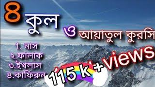 ৪ কুল ও আয়াতুল কুরসি। 4 kul o ayatul kurchi.প্রতেক টি সুরাহ ৩ বার করে