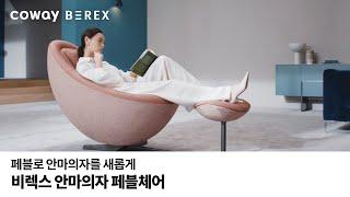 COWAY BEREX 페블로 안마의자를 새롭게 코웨이 비렉스 페블체어