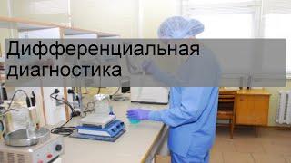 Дифференциальная диагностика