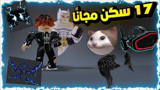 Roblox  ازاي تجيب سكنات مجانية خرافية فروبلوكس 