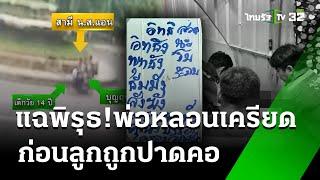 แฉพิรุธพ่อหลอนเครียดก่อนลูกถูกมือมืดปาดคอ  25 ก.ค. 67   ห้องข่าวหัวเขียว