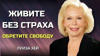 Как Найти Внутреннюю СИЛУ СВОБОДУ и УВЕРЕННОСТЬ. Луиза Хей. Сила в Тебе.