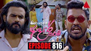 Kiya Denna Adare Tharam කියා දෙන්න ආදරේ තරම්  Episode 816  31st July 2024  Sirasa TV