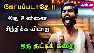 கோபப்படாதே  அது உனது மூளையை மழுங்கடிக்கும்   Motivational Story in Tamil  APPLEBOX Sabari