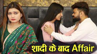 शादी के बाद Affair  Bewafa Husband  Heart Touching Story  Fuddu kalakar