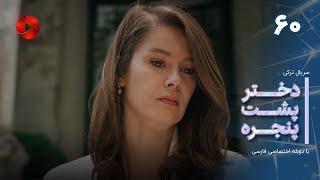 Dokhtare Poshte Panjereh -Episode 60 -سریال دختر پشت پنجره - قسمت 60 - دوبله فارسی