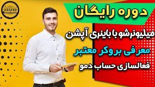 با این آموزش میتونی تو باینری آپشن سودهای میلیاردی بدست بیاری  1200 دلار تو 6 دقیقه با باینری آپشن