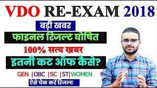 VDO RE EXAM फाइनल रिजल्ट OUT... कट आफ धमाकेदार  VDO FINAL RESULT 2024