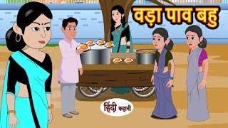 वड़ा पाव बहु Vada Pav Bahu  Stories in Hindi  Bedtime Stories  Moral Stories  Kahani Hindi Story