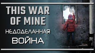 This War of Mine недоработанная война  Последняя инстанция