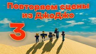 Повторяем сцены из ДжоДжо в 3 - ий раз...  Roblox