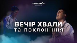 Вечір Хвали  Emmanuil Worship 28.01.2023