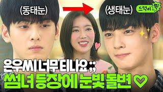 드덕이픽 차은우 눈빛연기 미쳤다ㄷㄷ 여사친 VS 썸녀 앞에서 달라지는 표정??  내 아이디는 강남미인  JTBC 180824 방송 외