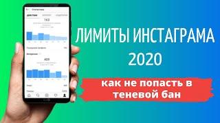 Лимиты Инстаграм 2020  Новые лимиты Instagram