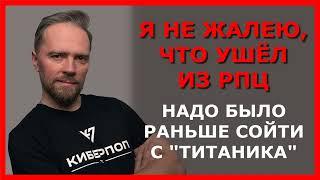 Я не жалею что ушёл из РПЦ  психолог Андрей Федосов 14.12.2021