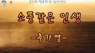 신나는 트로트 추가열 -소풍같은 인생-가사자막-소풍가듯 소풍가듯 웃으며 살아야지^^