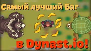 БАГ КОТОРЫЙ НАДО ФИКСИТЬ  Dynast.io