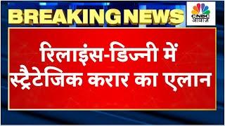 Breaking News  Media में Reliance Industries का बड़ा कदम Disney के साथ हुई Mega Merger Deal