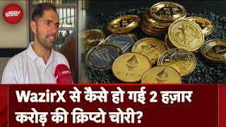 Crypto Currency Exchange WazirX में बड़ी Cyber चोरी क्या Users को उठाना पड़ेगा नुक़सान?