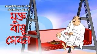 Bengali Stories for Kids  মুক্ত বায়ু সেবন  Bangla Cartoon  Rupkothar Golpo  Bengali Golpo