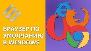 Как сделать Chrome Firefox Opera Яндекс Edge браузером  по умолчанию в Windows 10 8 7 в 2021