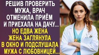 Решив проверить мужа врач отменила приём и приехала на дачу. Но едва жена заглянула в окно...