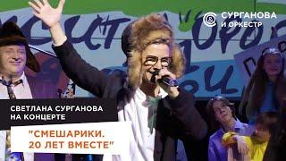 Светлана Сурганова на концерте Смешарики. 20 лет вместе