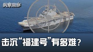 塔拉瓦号被击沉，“福建号”扛得住吗？ 兵家常事（2024-7-11）